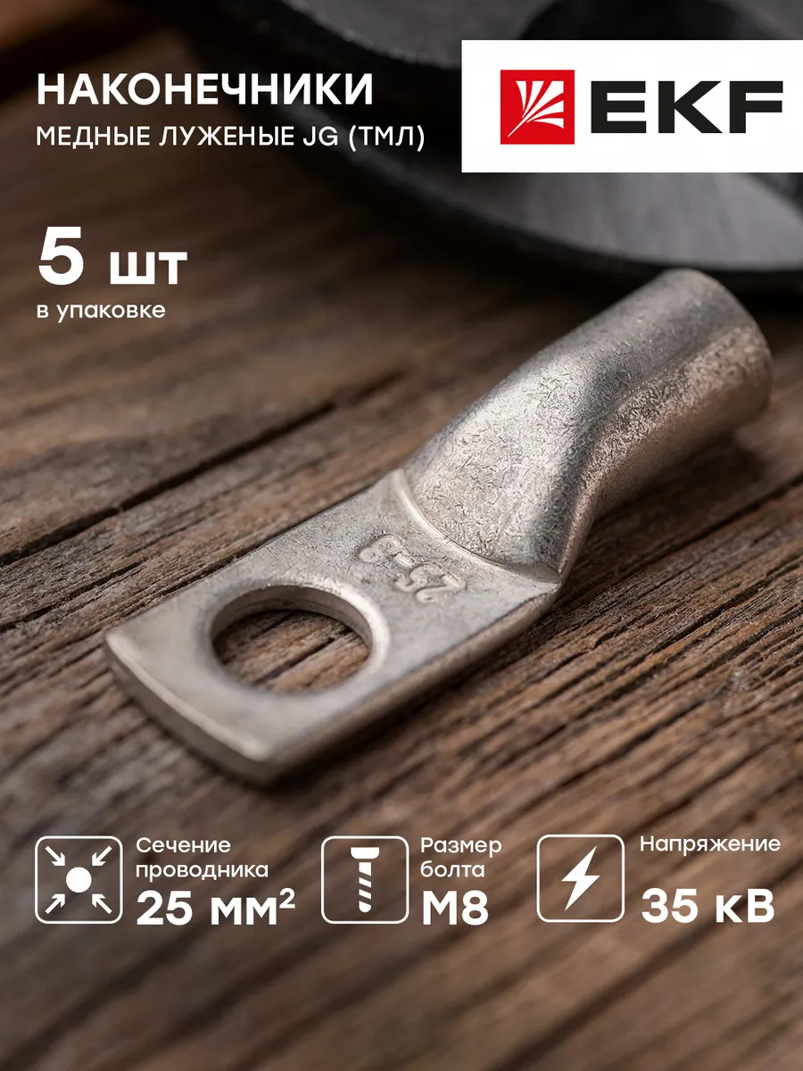 Наконечник силовой медный луженый JG-25-8-7 ( ТМЛ)