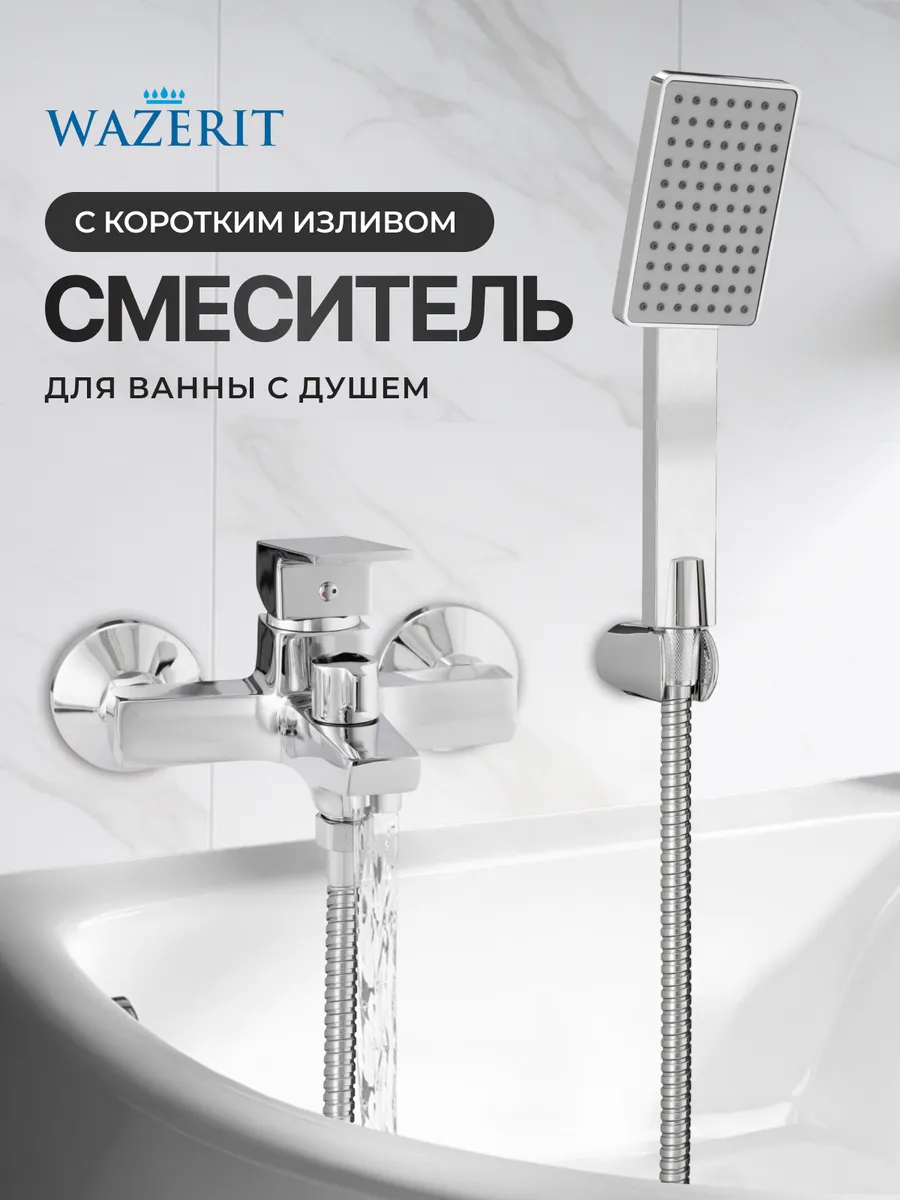 Смеситель для ванны и душа хром