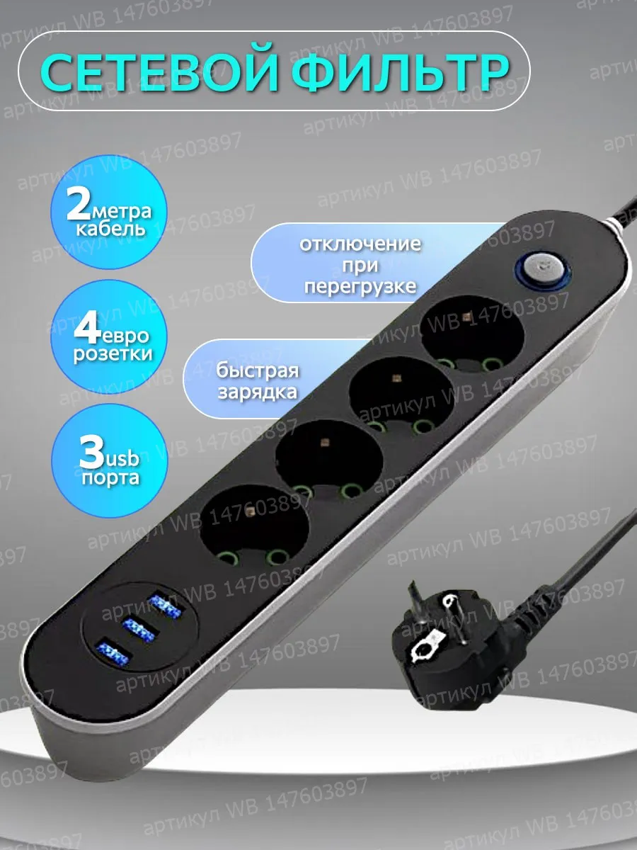 Сетевой фильтр с usb и предохранителем 2 метра