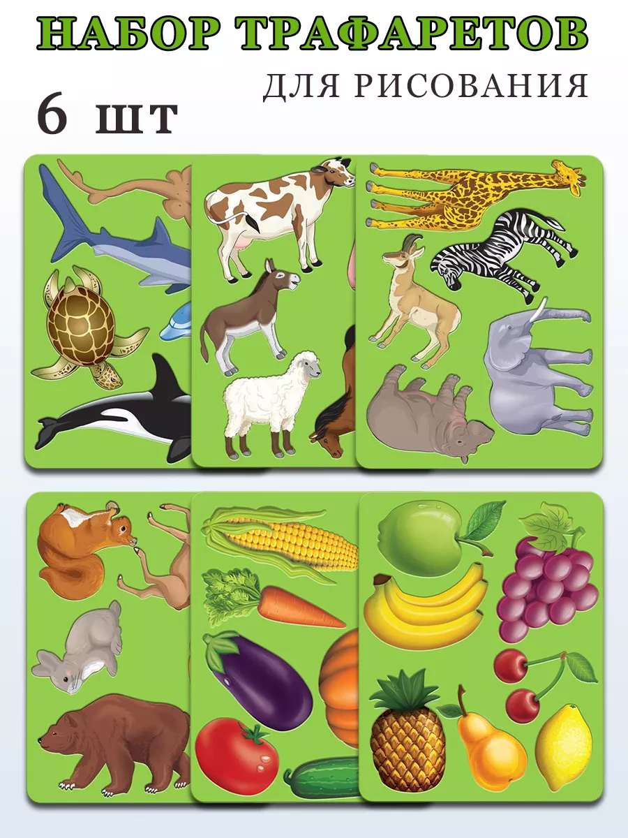 Набор трафаретов для рисования, 6 шт