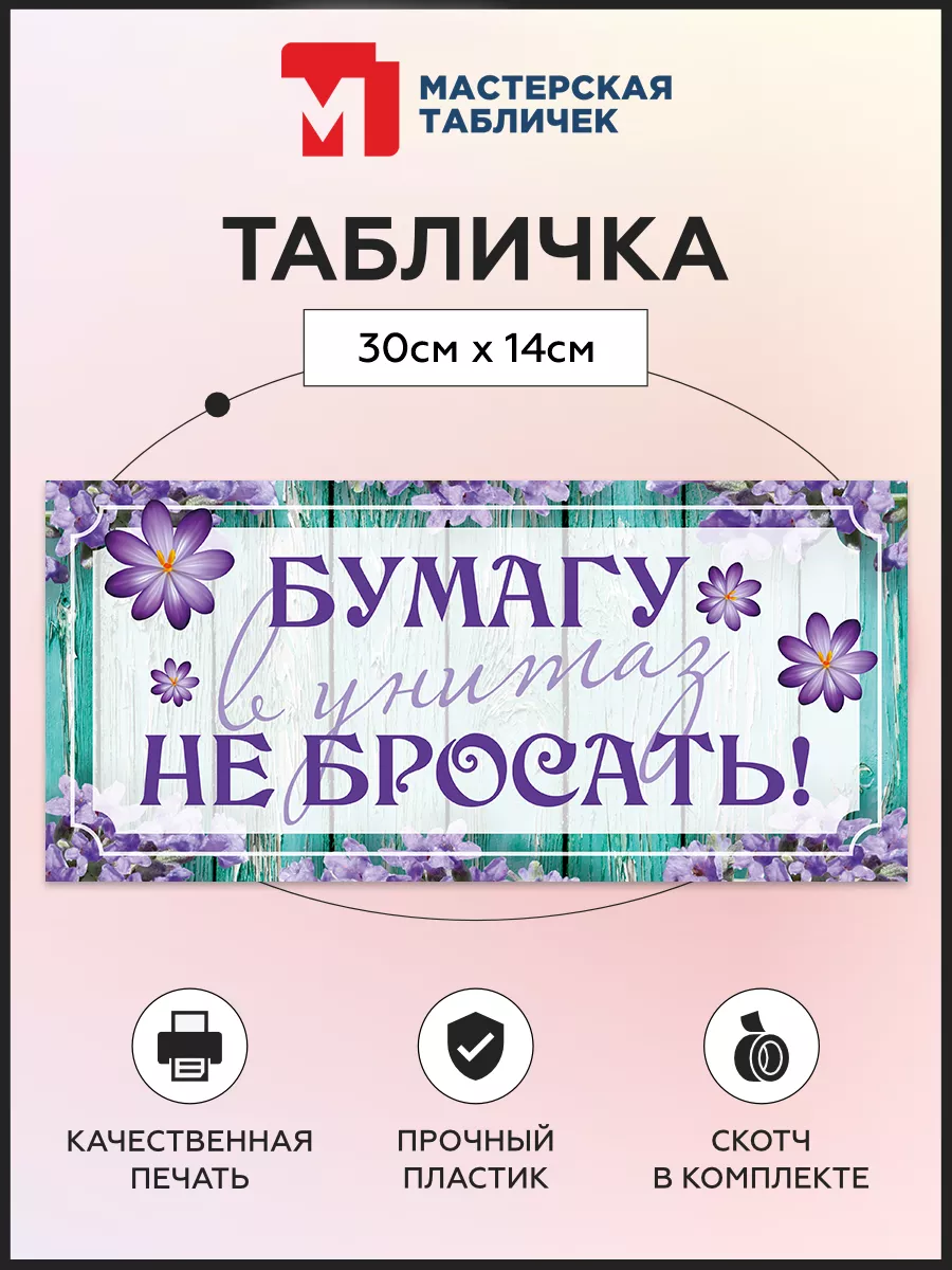 Табличка, Бумагу не бросать