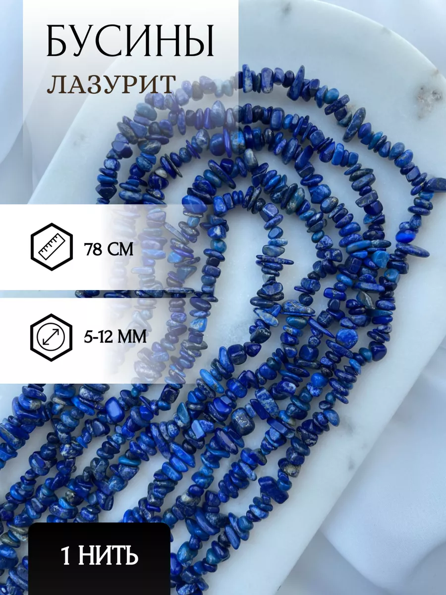 Бусины из натурального камня Лазурит