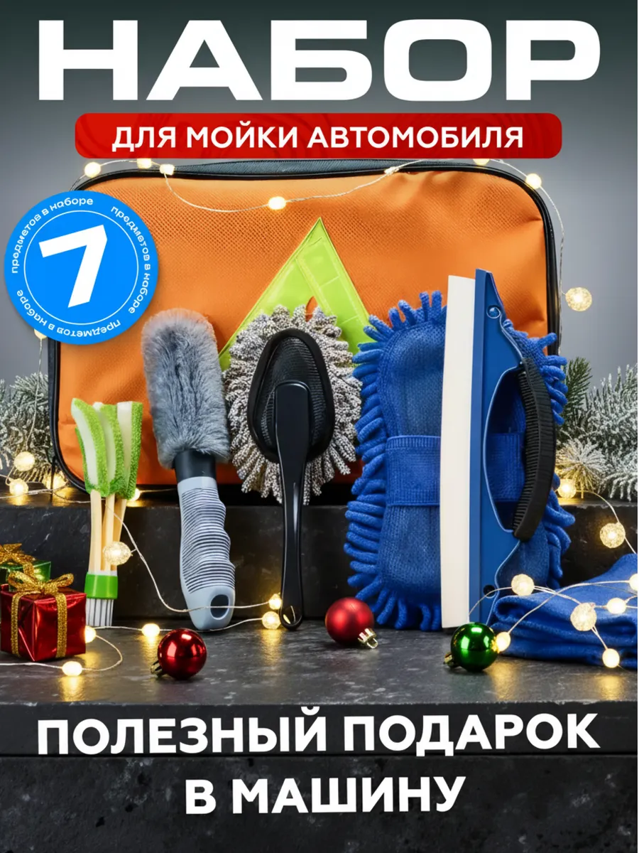 Набор для ухода за автомобилем