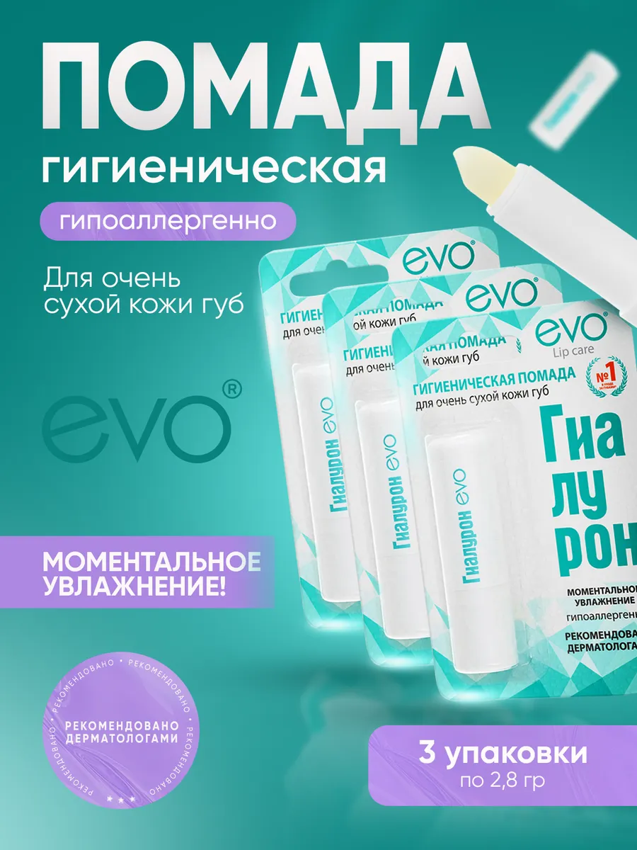 Гигиеническая помада EVO для губ, 3 шт, увлажнение, кокос