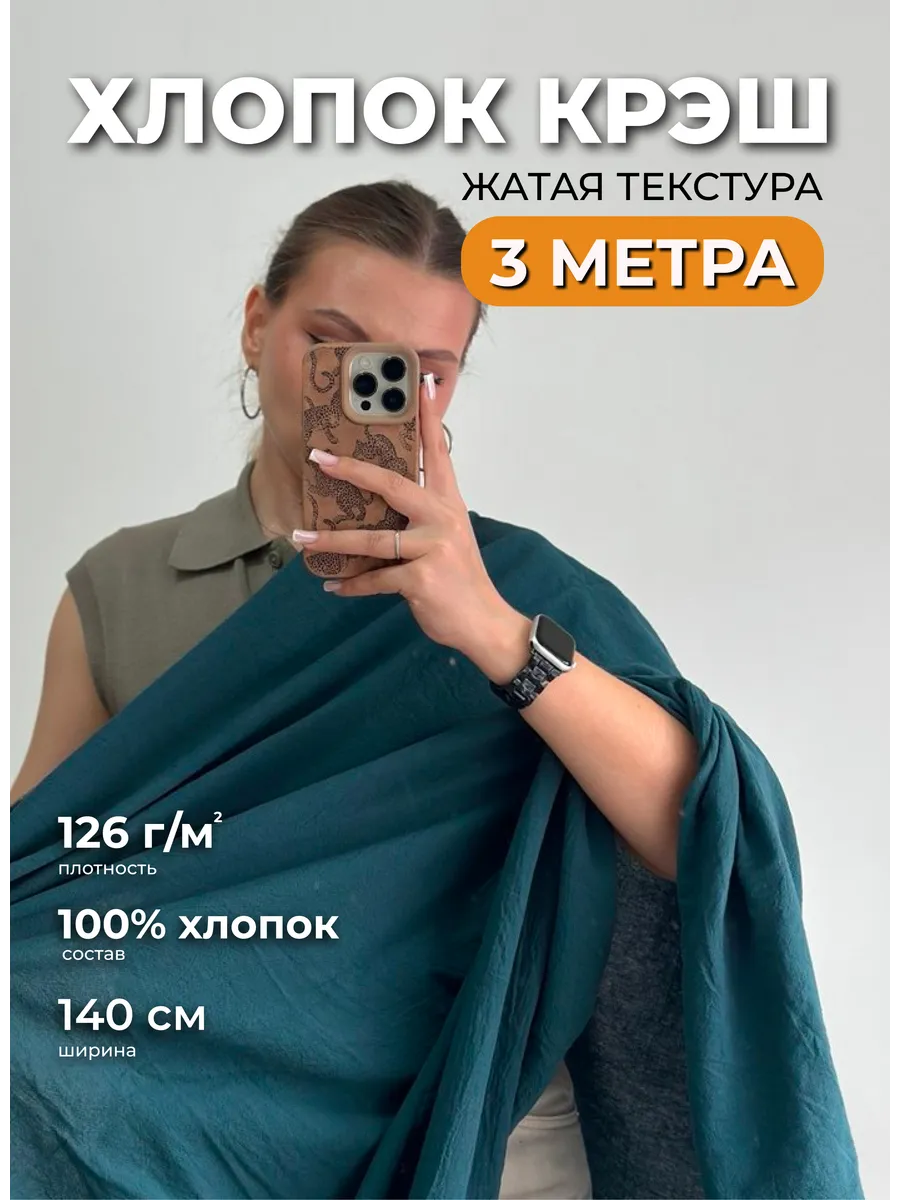Хлопок крэш ткань для рукоделия и шитья 3м