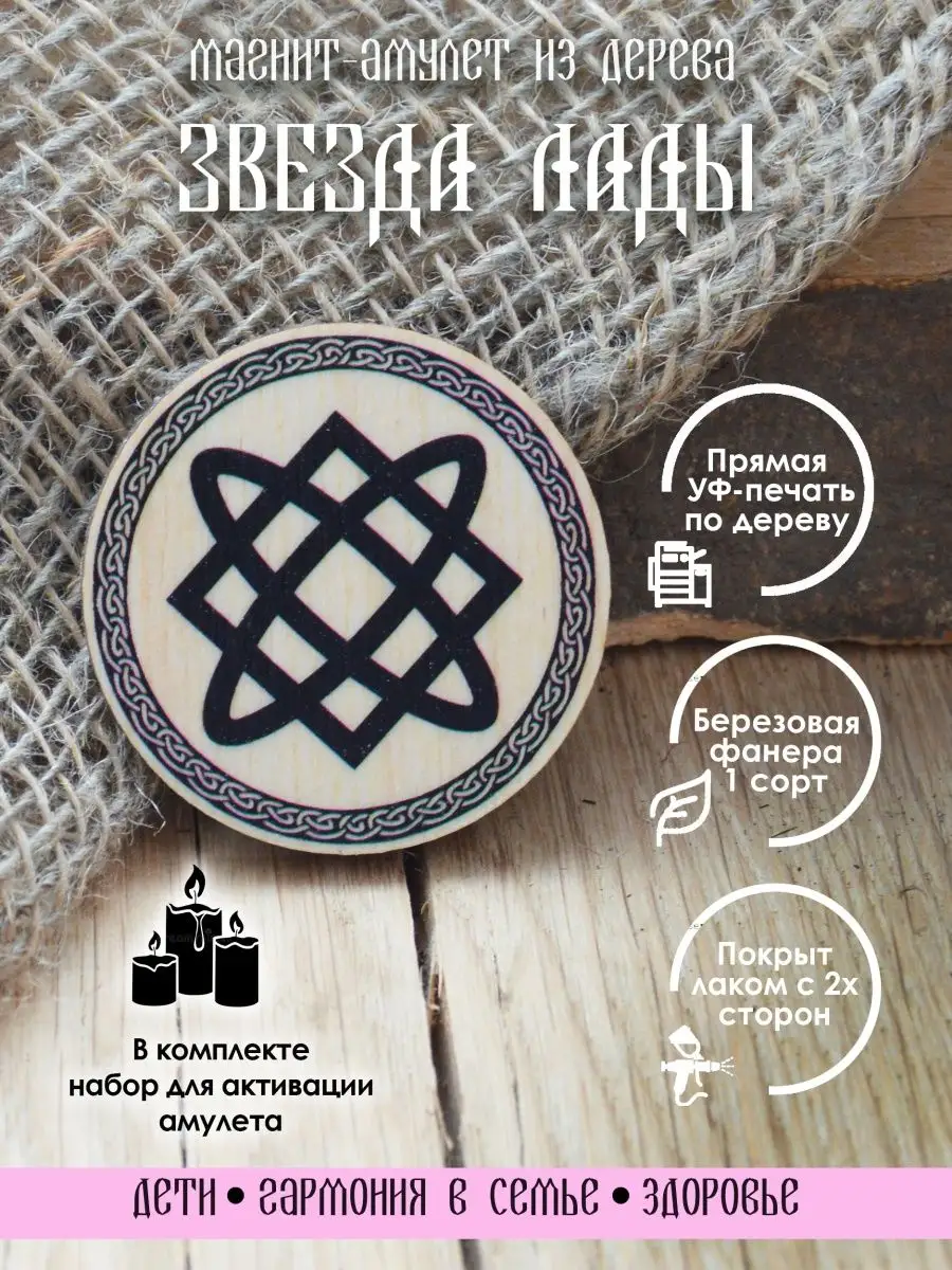 Магнит Звезда Лады, оберег