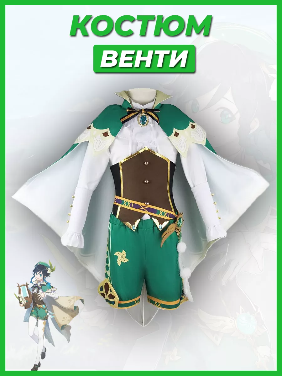 Костюм Венти Геншин Импакт