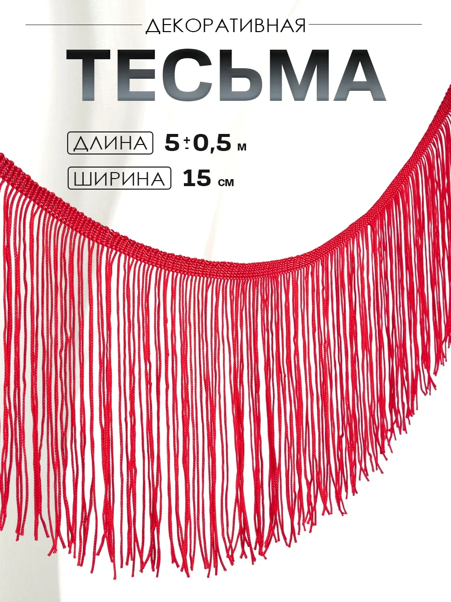 Тесьма декоративная Бахрома