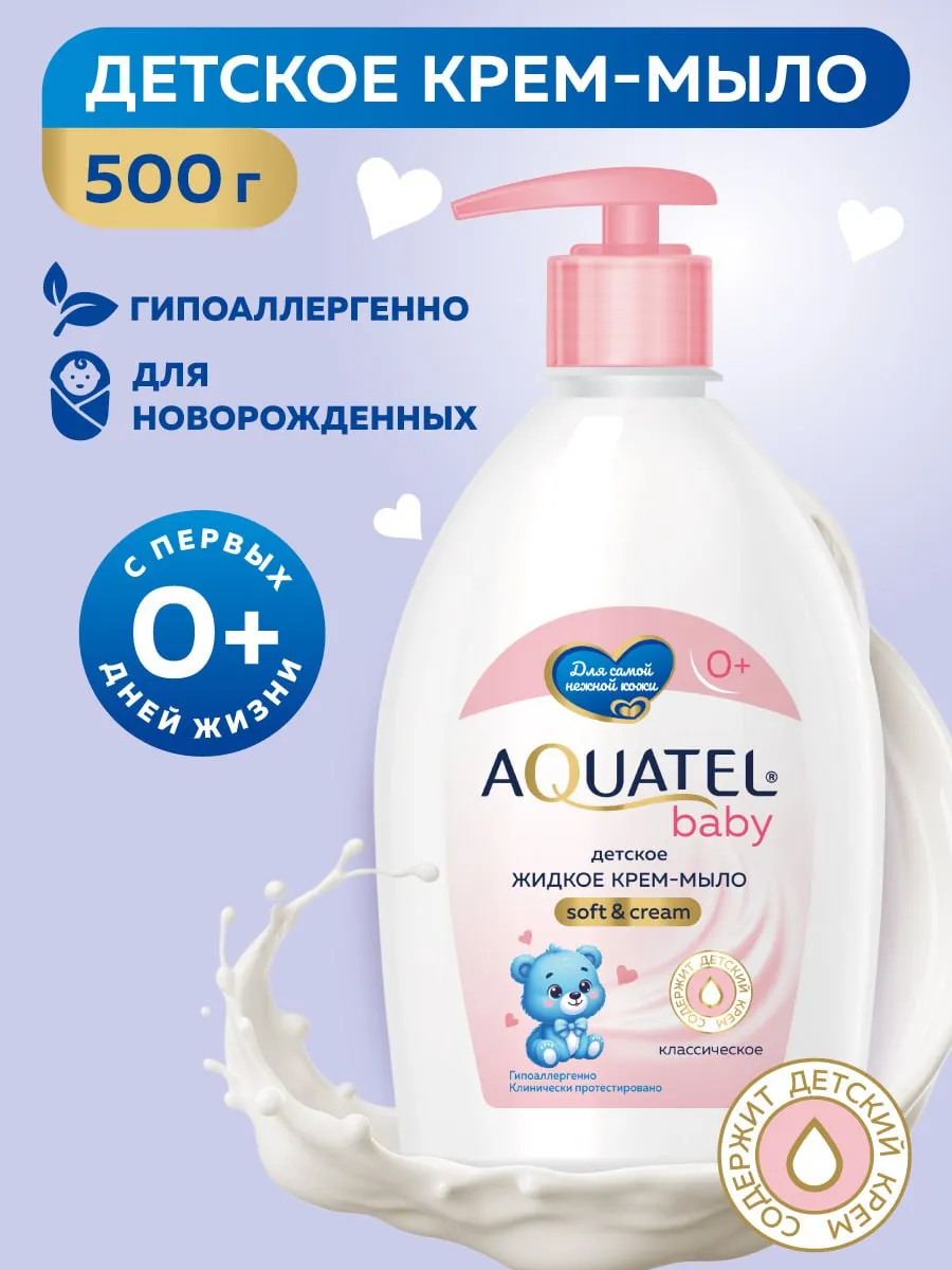 Детское жидкое мыло для новорожденных 500 гр