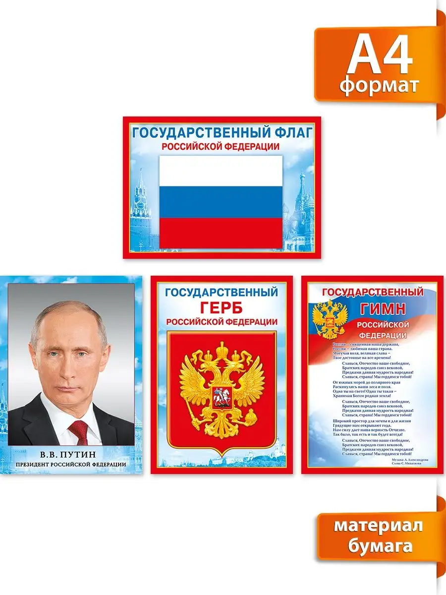 Набор плакатов, настенные, Государственная символика РФ, А4