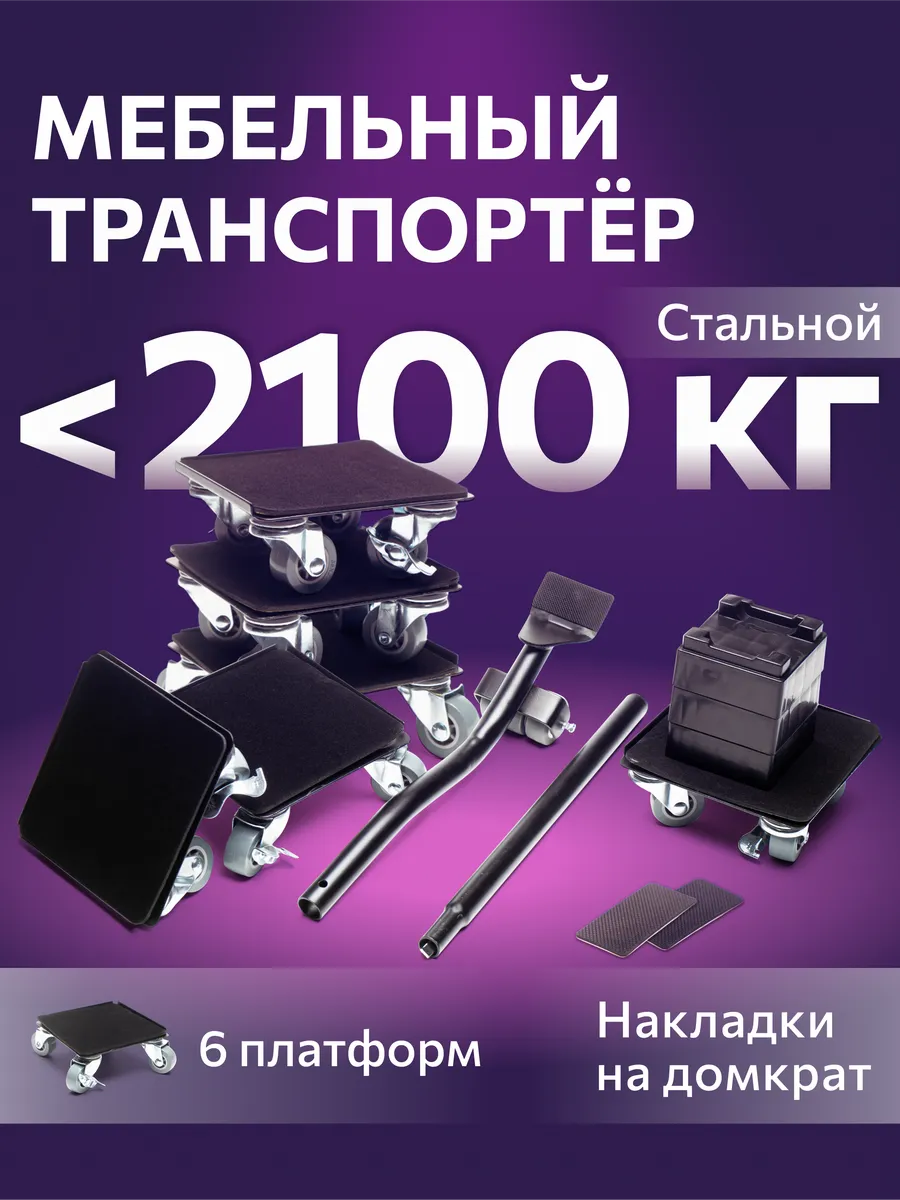 Домкрат для перемещения мебели