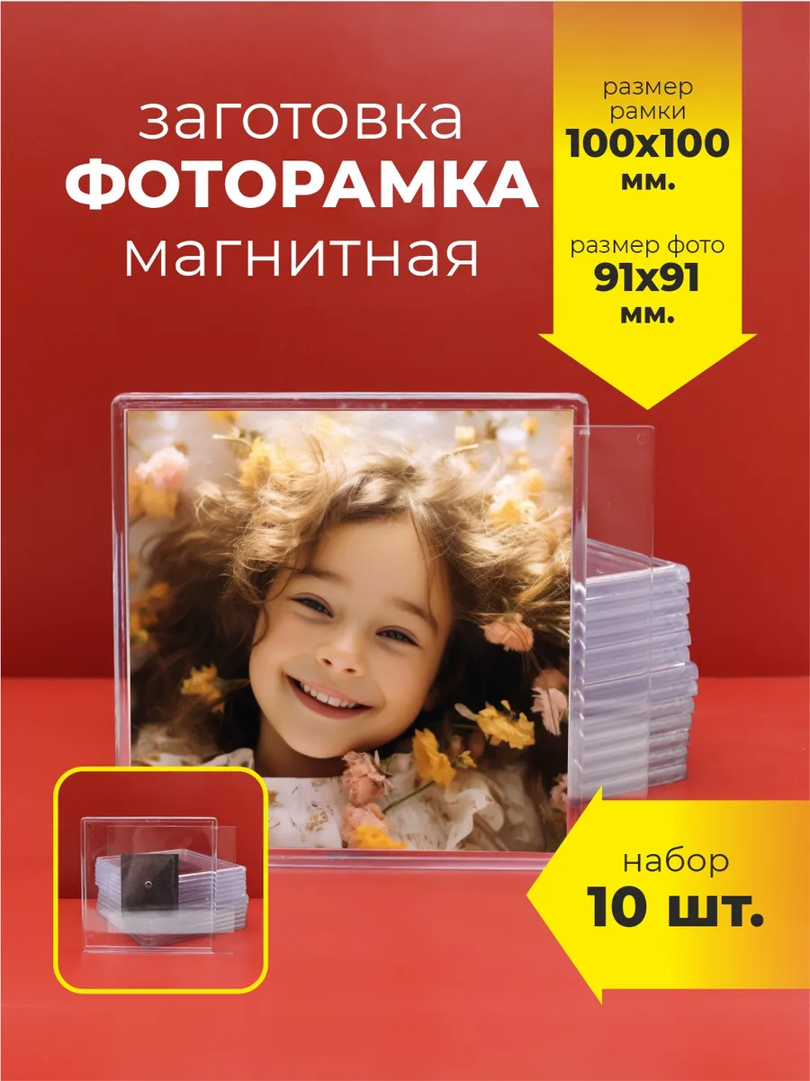 Набор магнитов для фото 100х100 мм. 10 шт