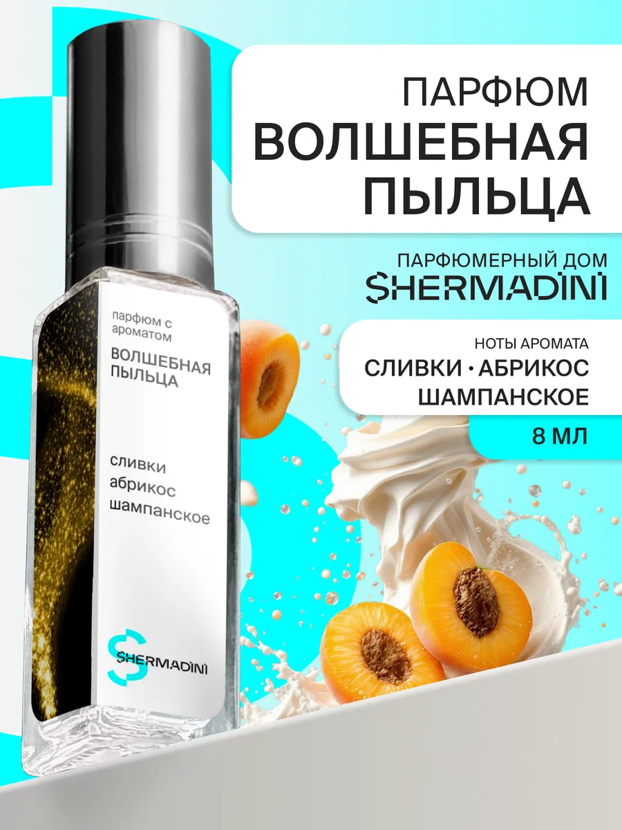 Парфюм №552 - Волшебная пыльца