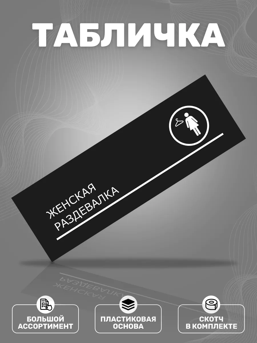 Табличка, Женская раздевалка