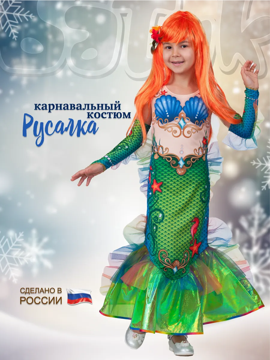 Карнавальный костюм Русалочка