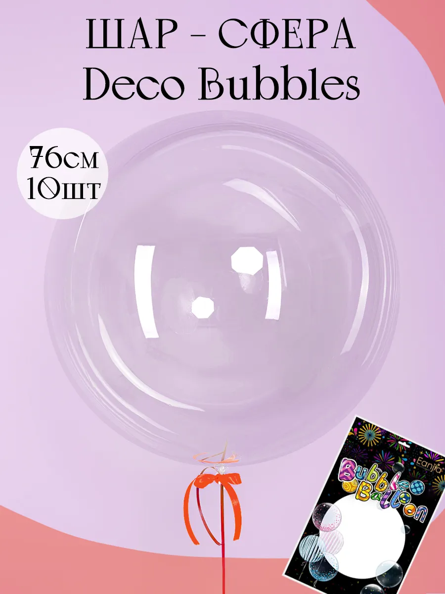 Прозрачный воздушный шар сфера Deco Bubble Деко Баблс бабл