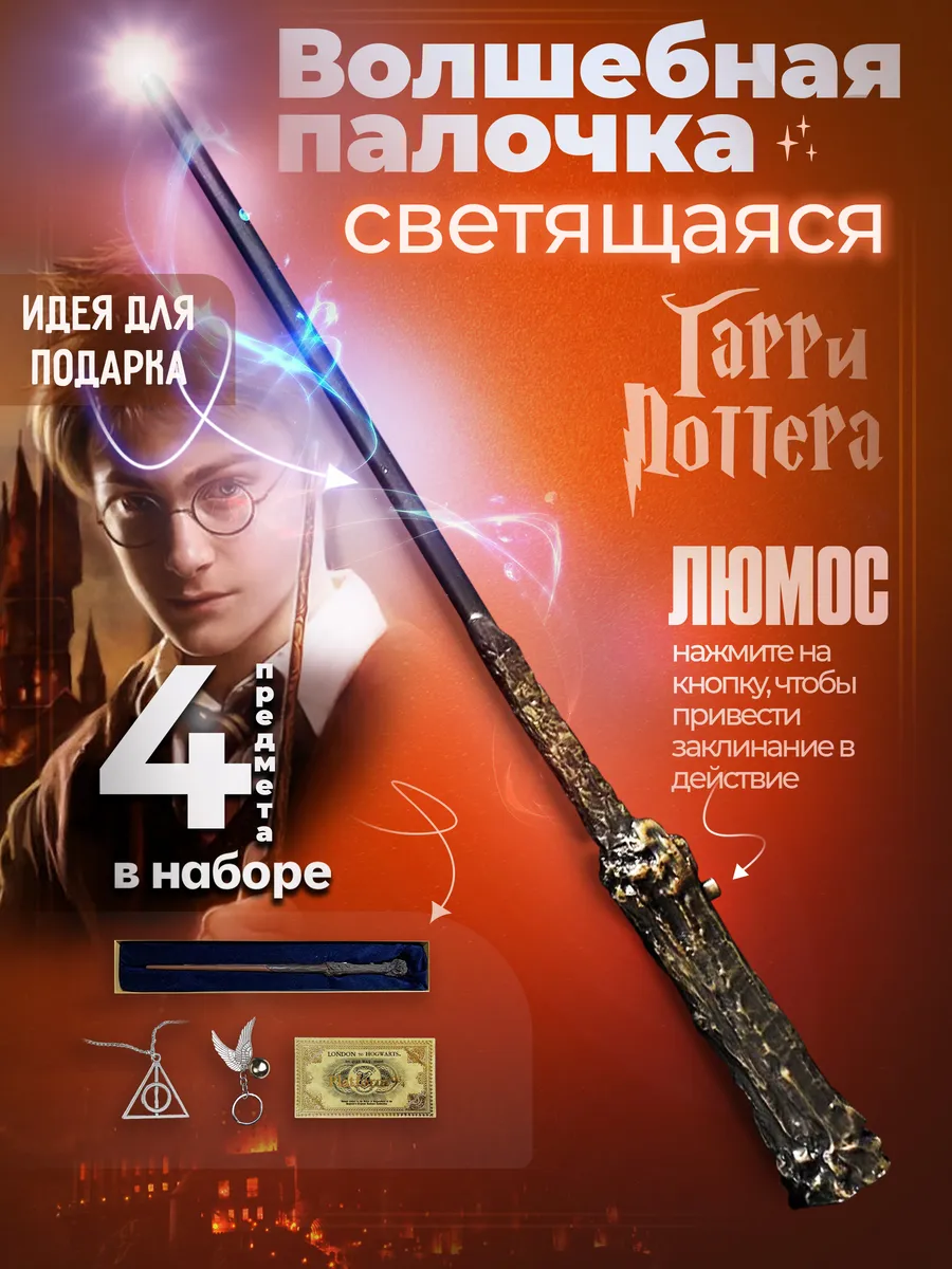 Волшебная палочка Гарри Поттера светящаяся