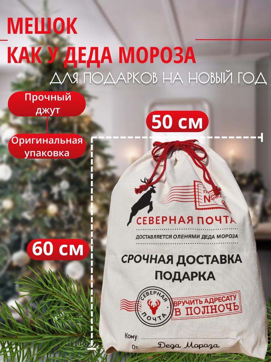 Мешок новогодний деда мороза 50см*60 см