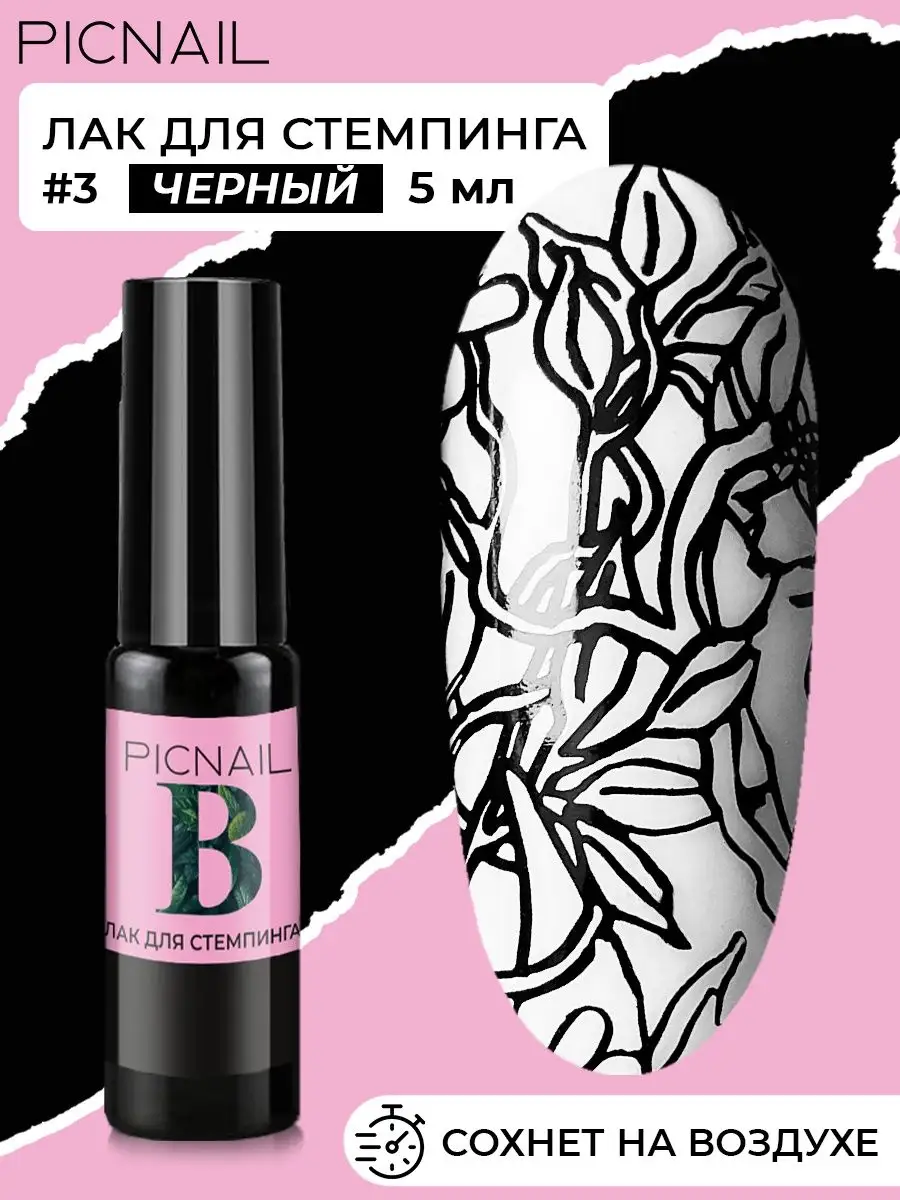 Лак для стемпинга и дизайна ногтей