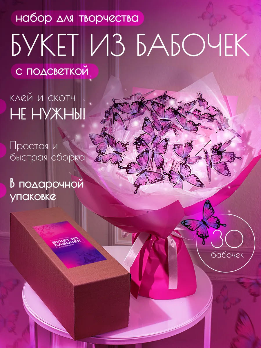 Букет из бабочек светящийся своими руками, набор