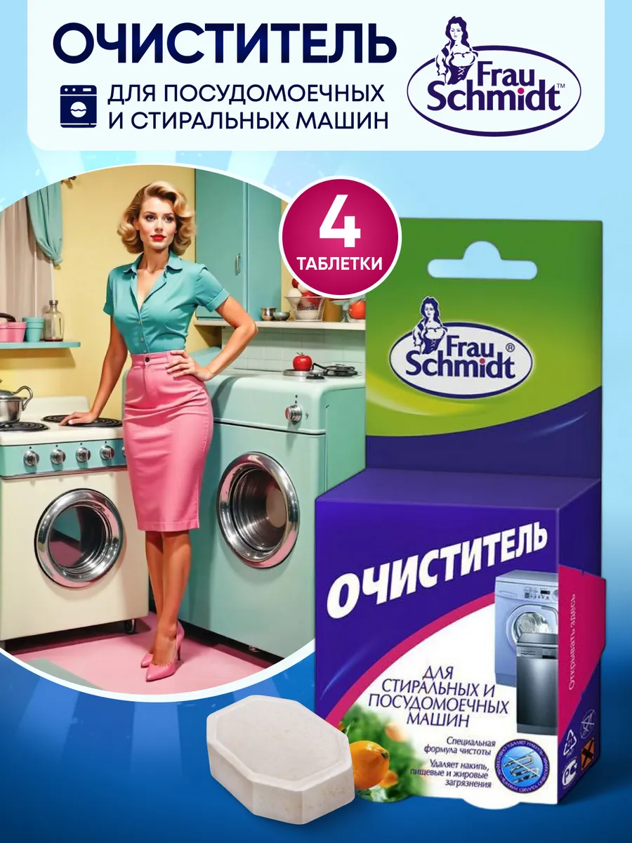 Очиститель для стиральных и посудомоечных машин 4 таблетки