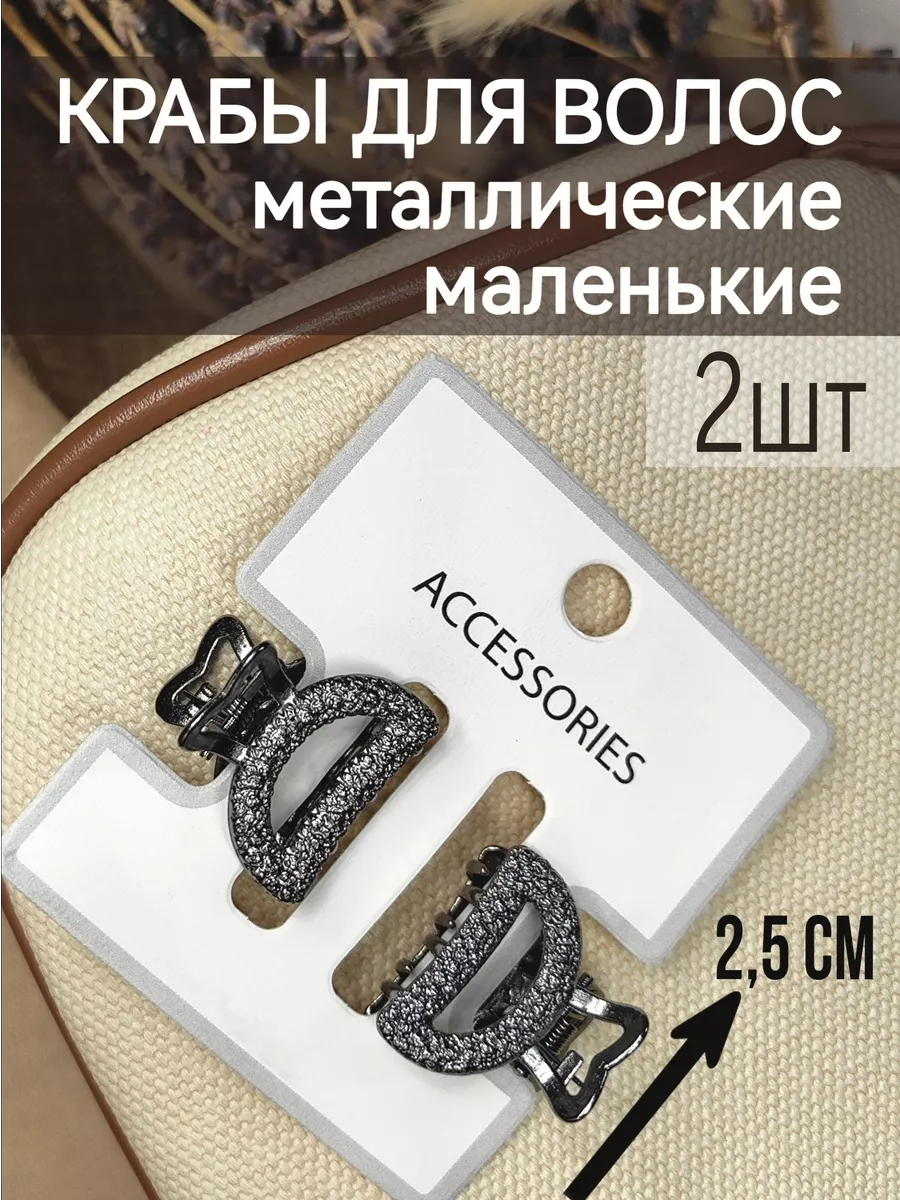 Маленькие черные крабики металлические 2 шт