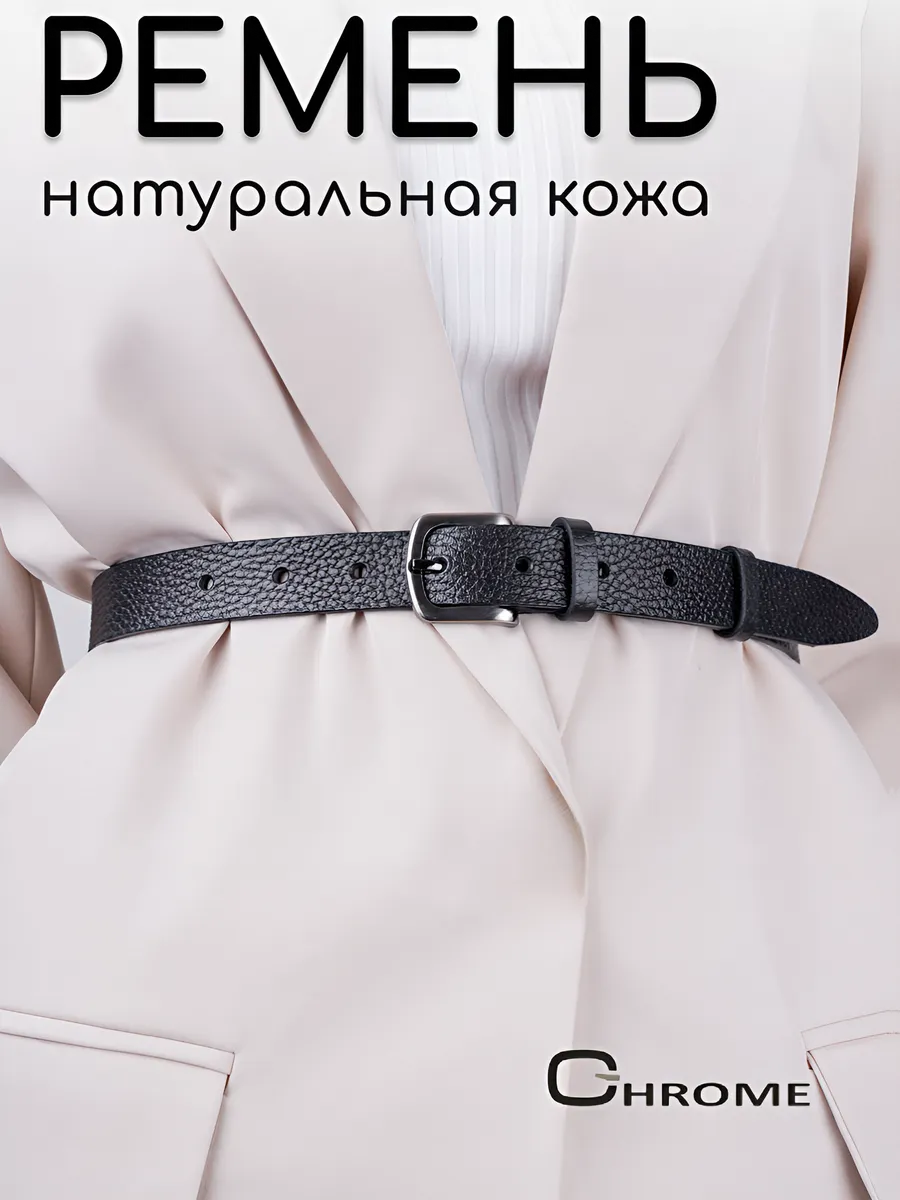 Ремень узкий кожаный