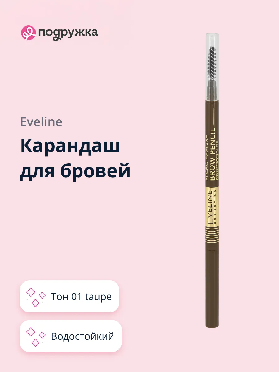 Карандаш для бровей 01 taupe