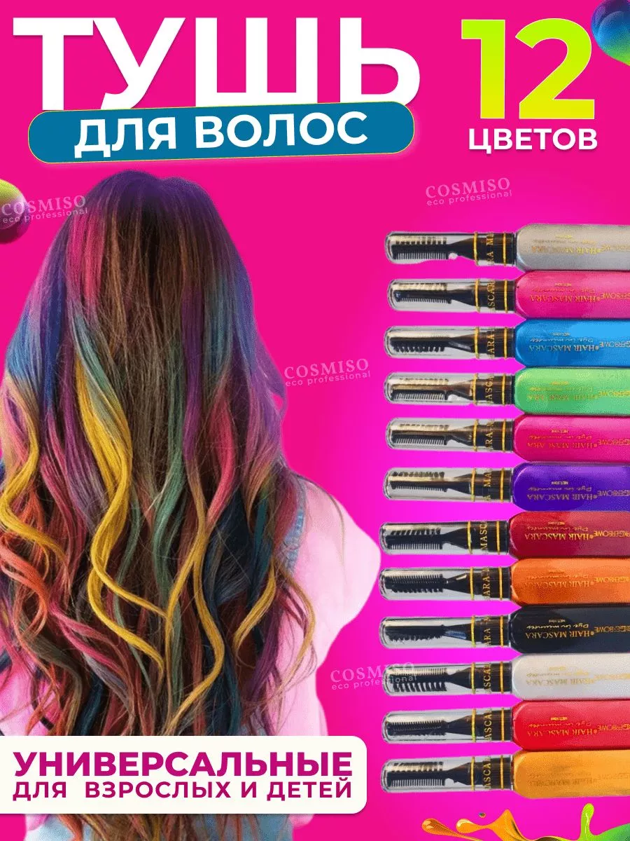 Детская тушь для волос для девочек смывающиеся