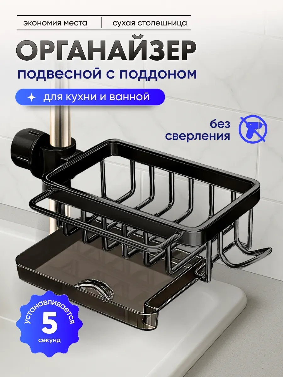 Органайзер для кухни на мойку