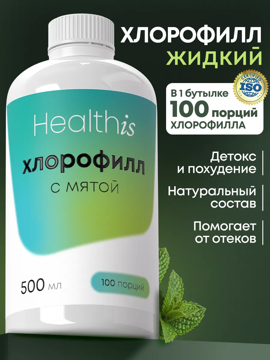 Хлорофилл Жидкий Пищевой