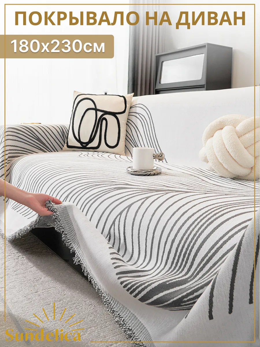 180х230, покрывало накидка на диван шенилл