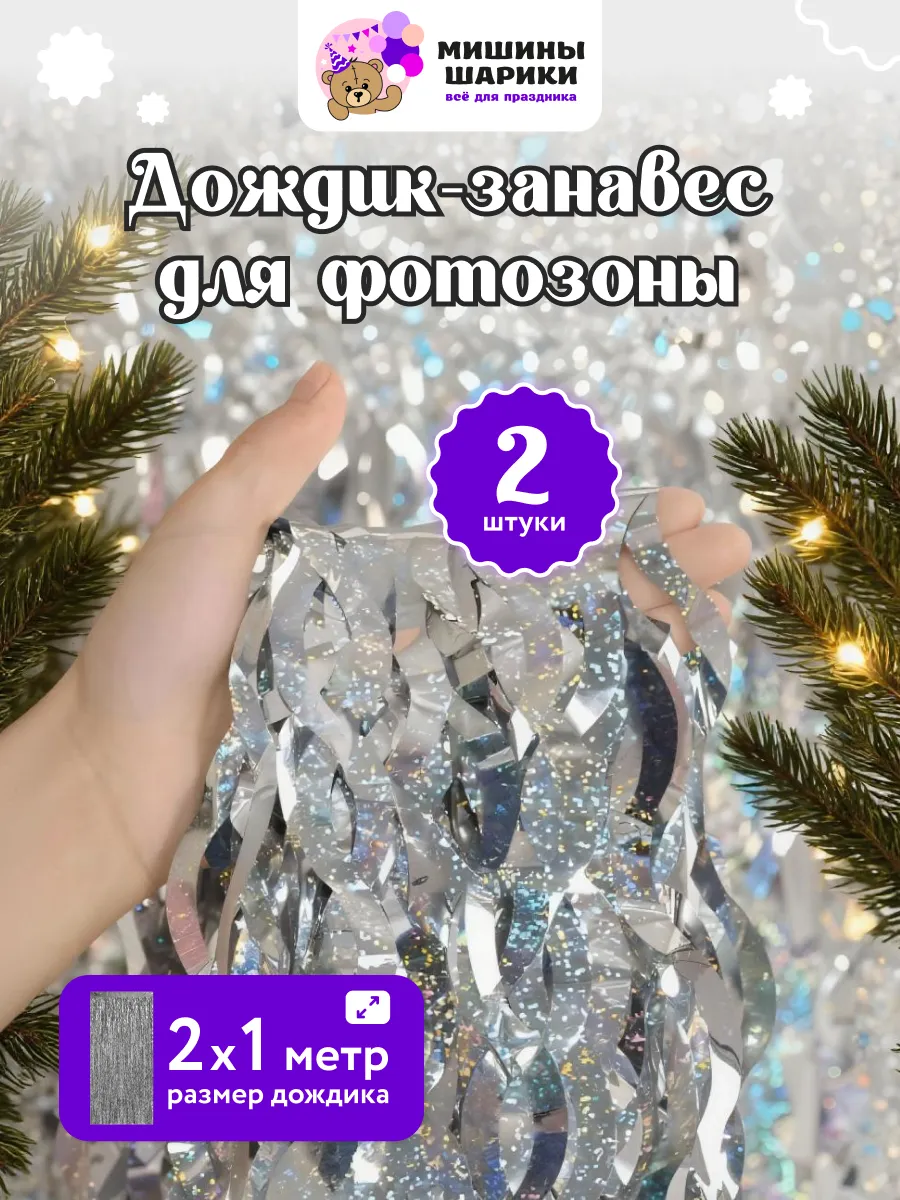 Дождик для фотозоны декор на новый год
