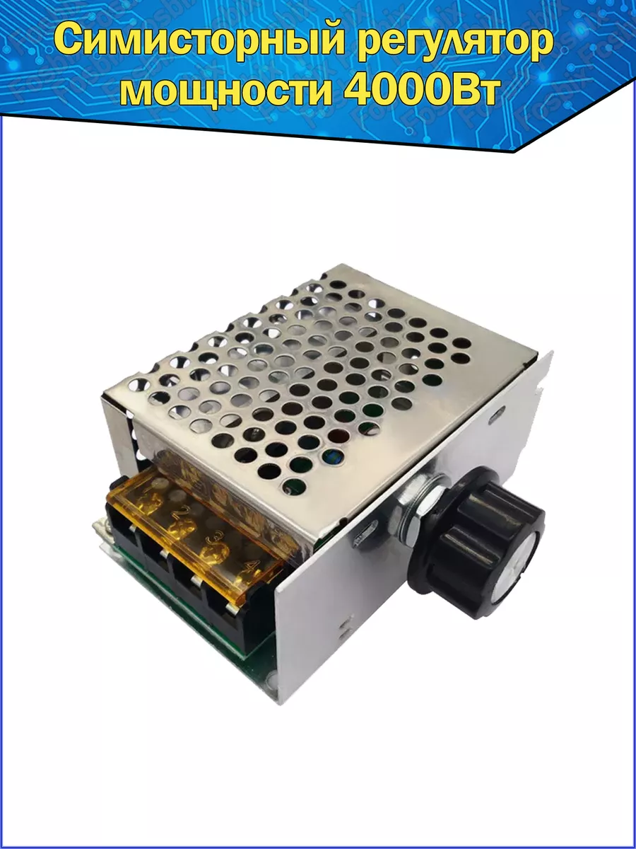 Симисторный регулятор мощности 4000 Вт
