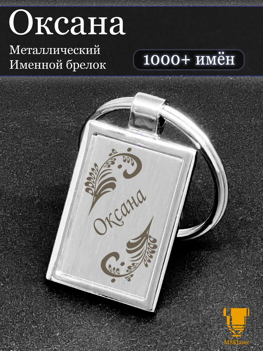 Именной брелок для ключей Оксана