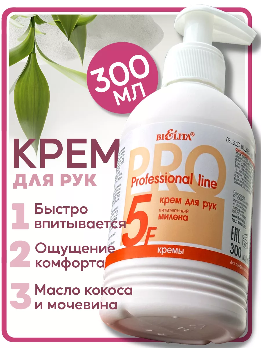 Крем для рук увлажняющий питательный Милена 300 мл
