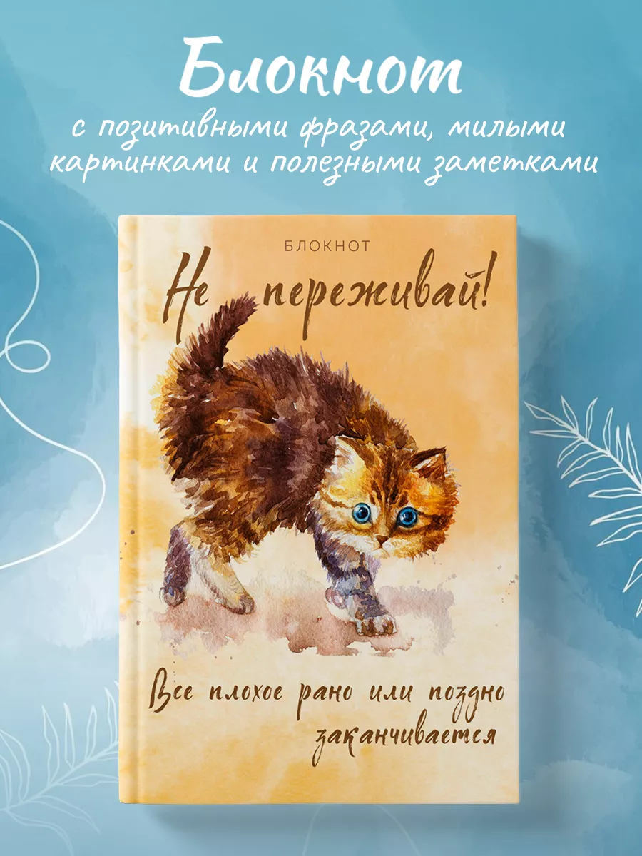 Блокнот для записей. Не переживай! Все плохое заканчивается