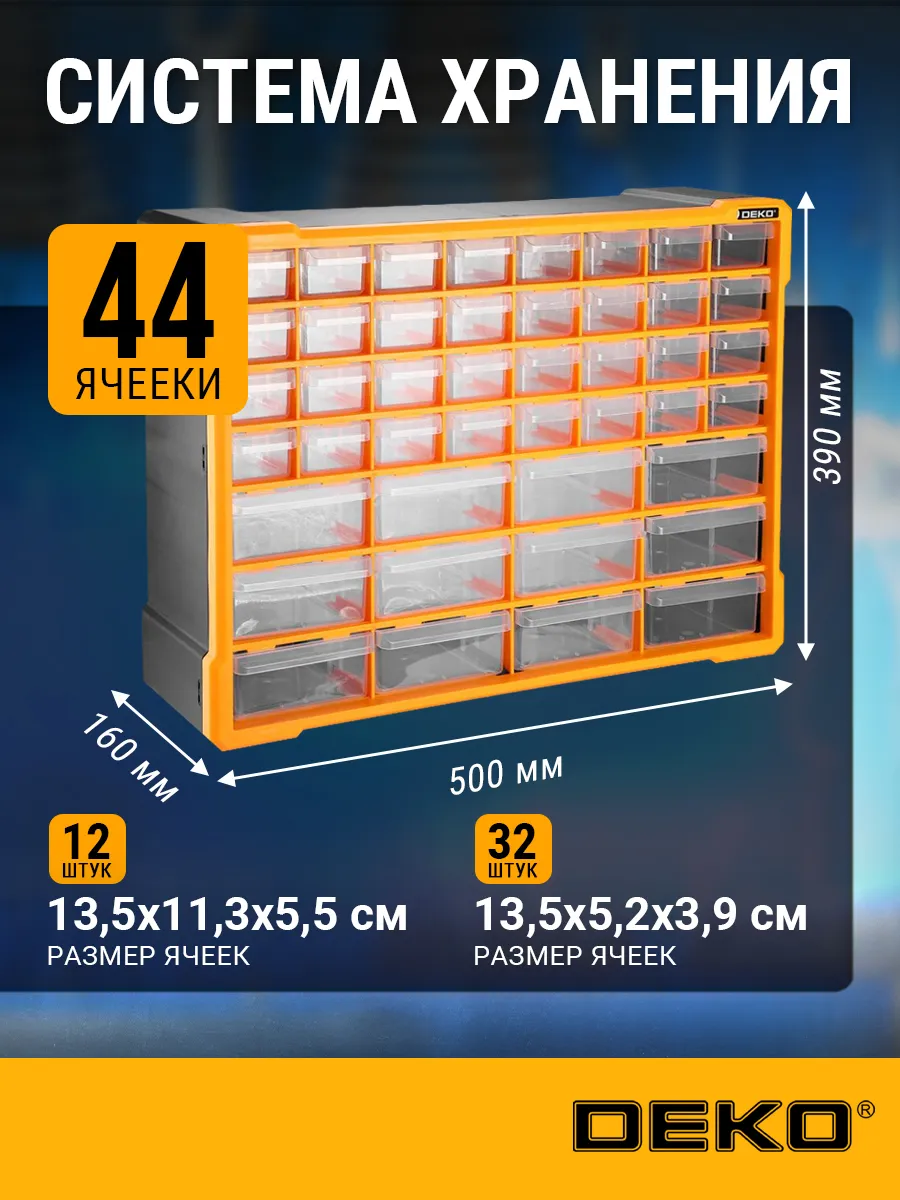 Система хранения DKT B12, 44 ящика (50х16х39см)