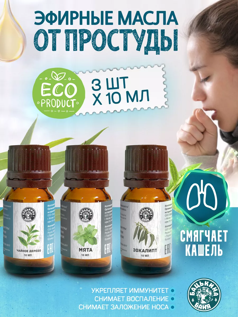 Натуральное эфирное масло для бани набор от простуды