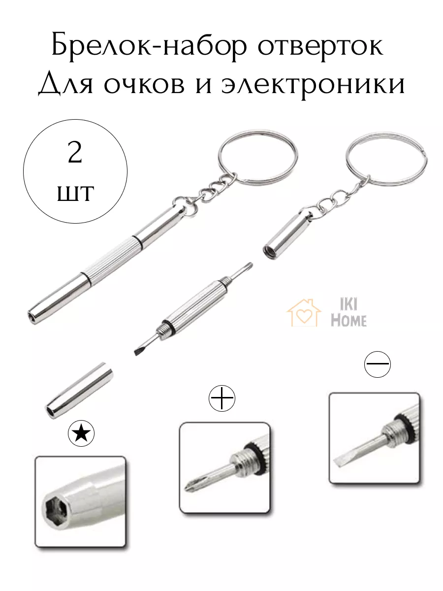 Отвертка 3 в 1 для очков и электроники 2штуки