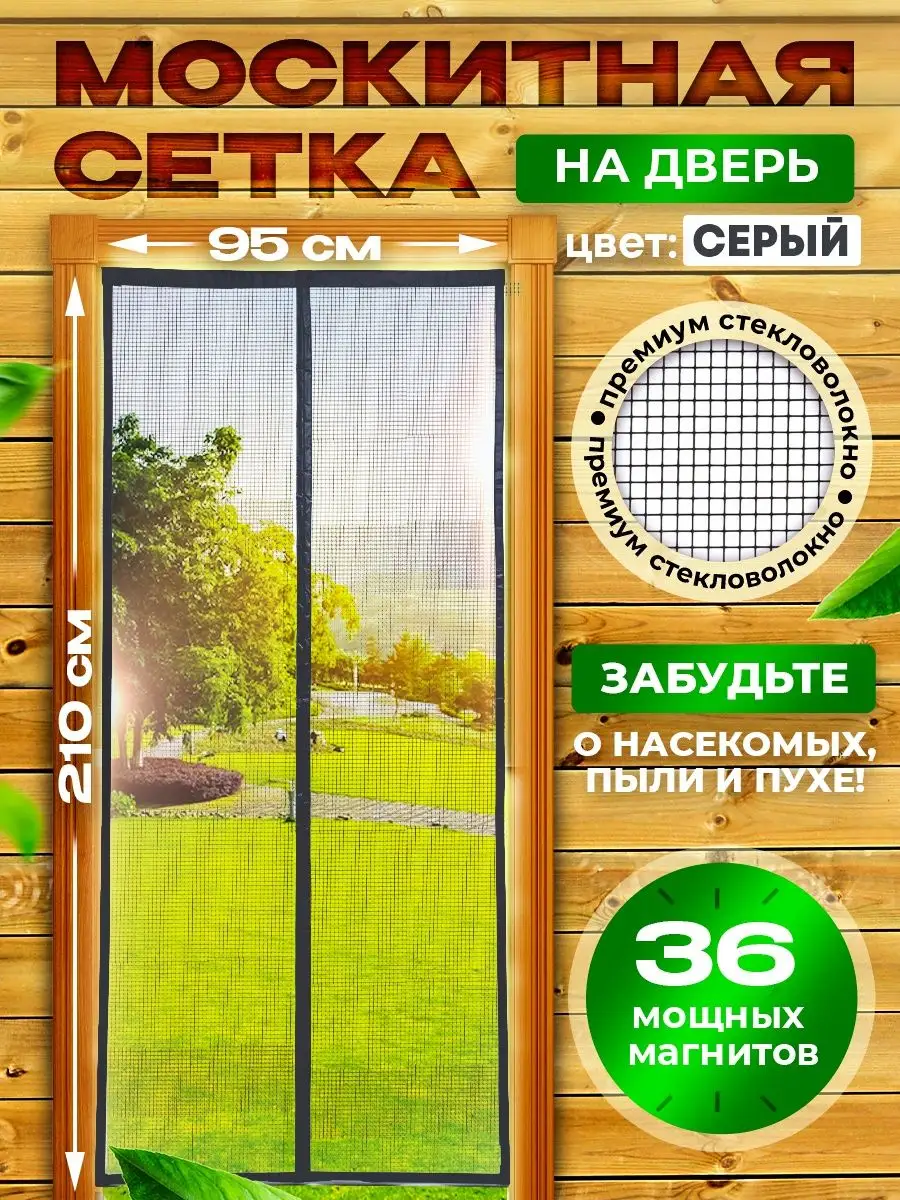 Москитная сетка на дверь на магнитах