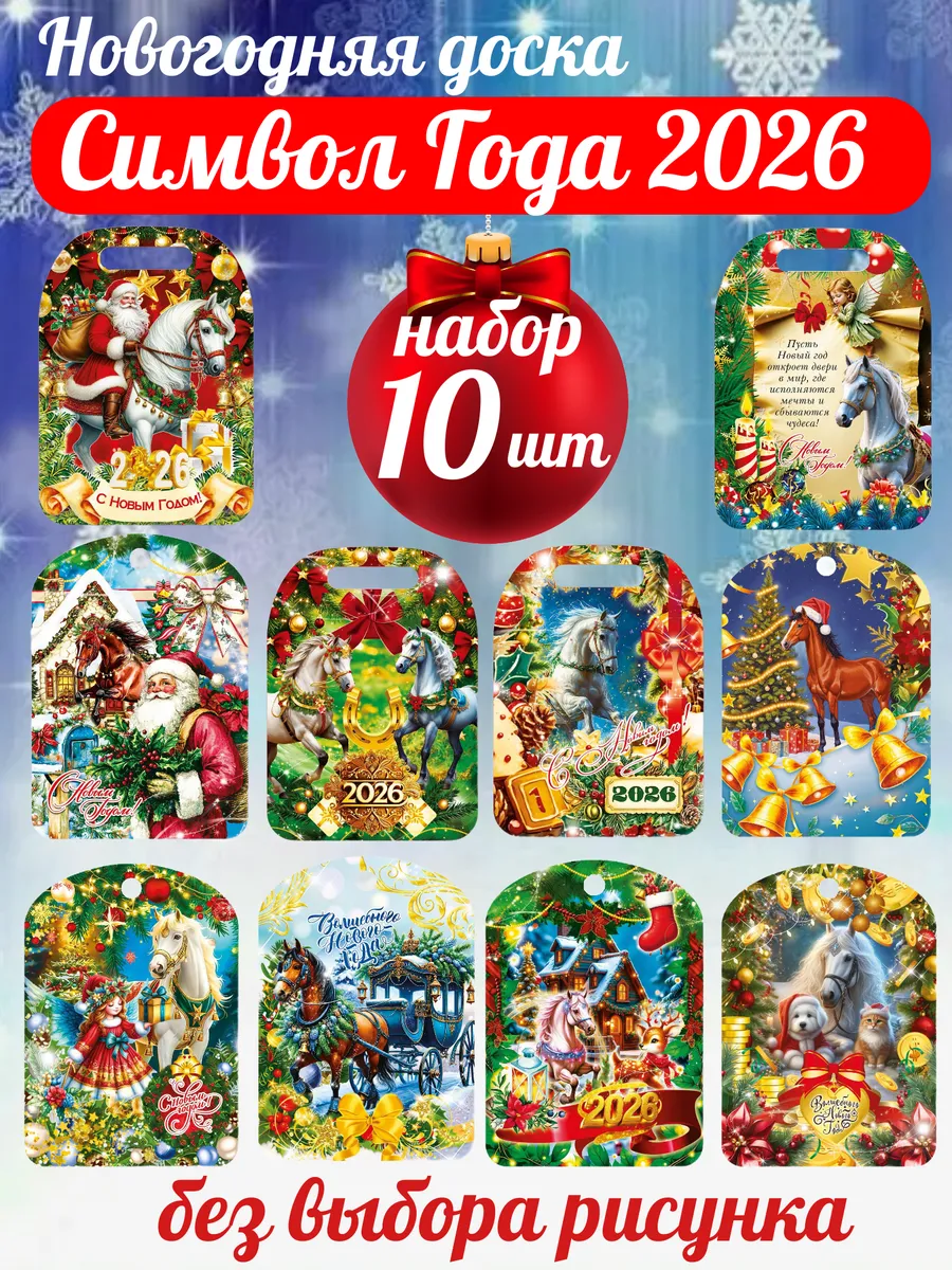 Набор разделочных досок Cимвол года 2026