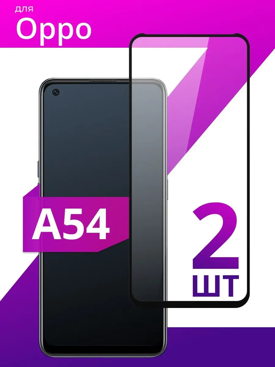 Защитное стекло для Oppo A54
