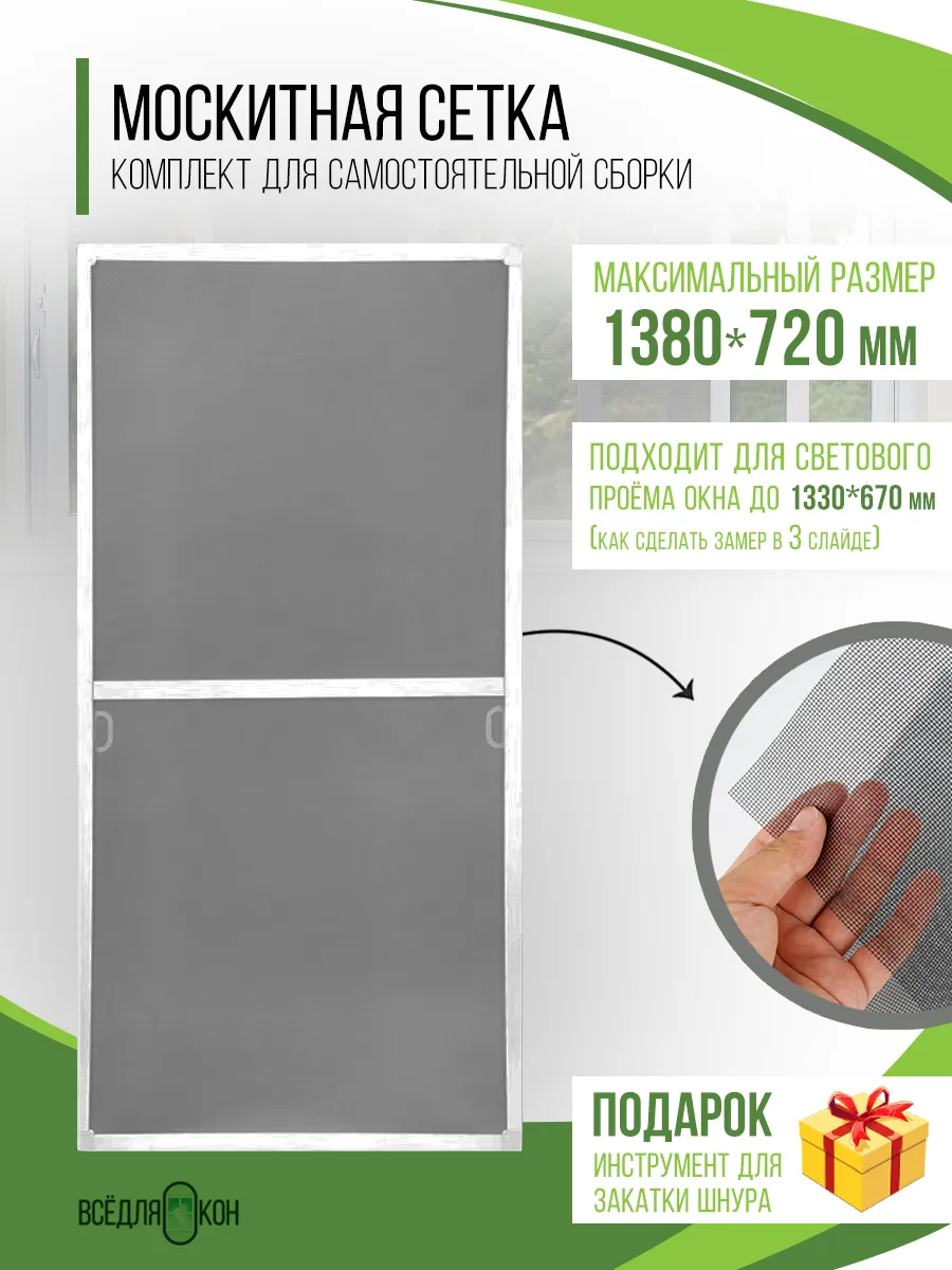 Москитная сетка на окно