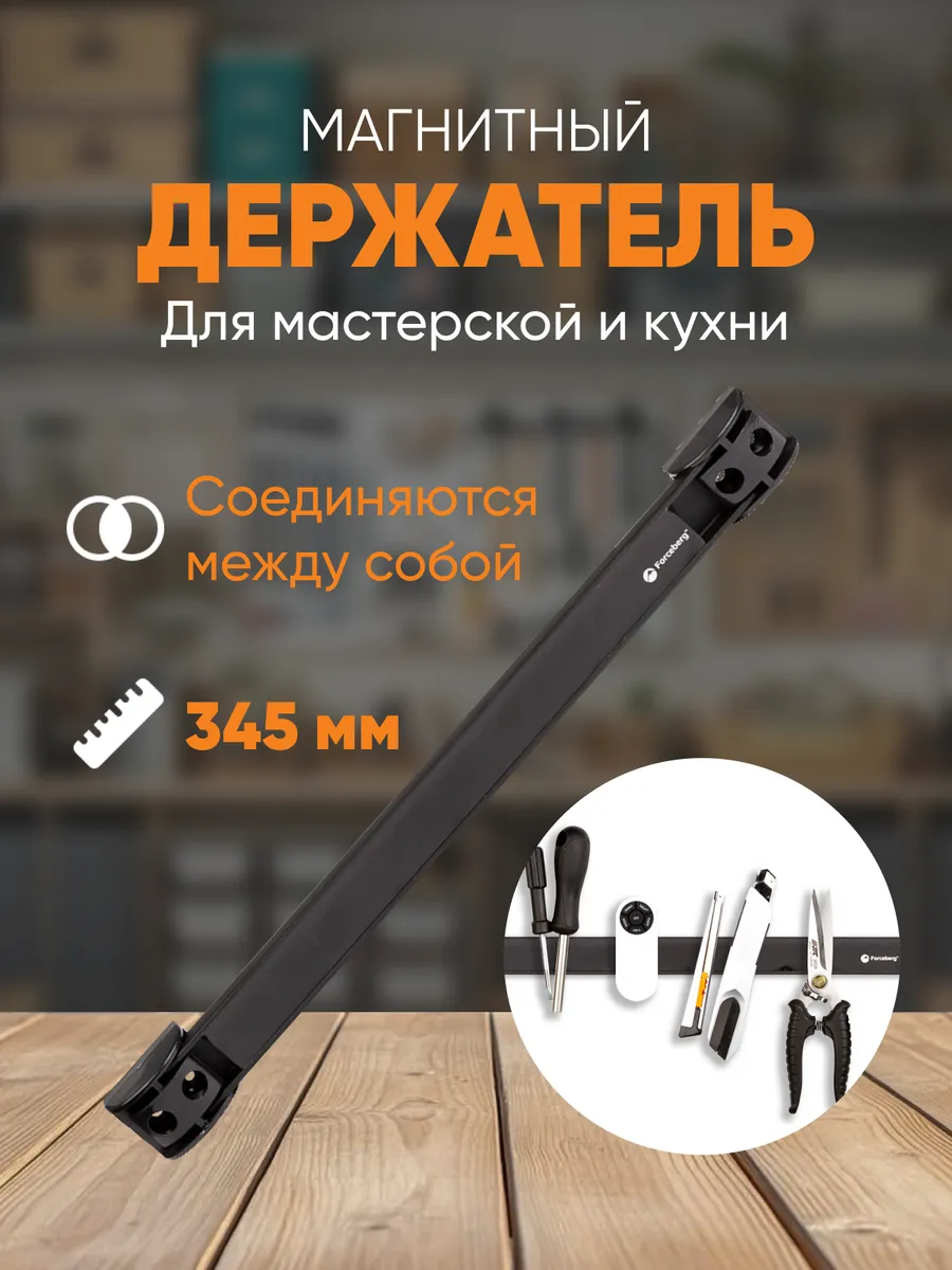 Магнитный держатель для инструмента 345 мм