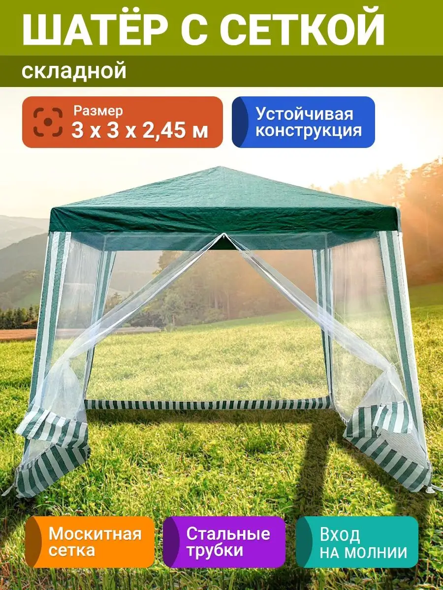 Шатер туристический складной с сеткой для дачи сада пикника