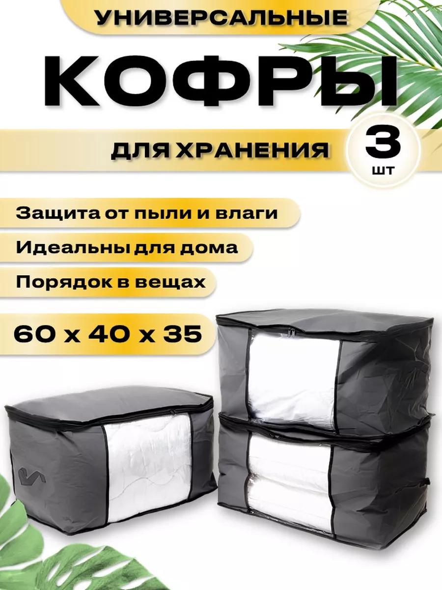 Кофр для хранения вещей 3шт