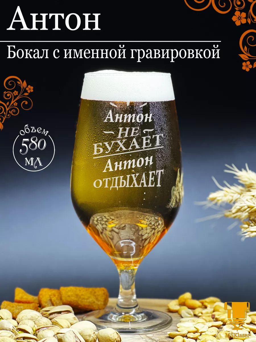 Именной бокал для пива Антон