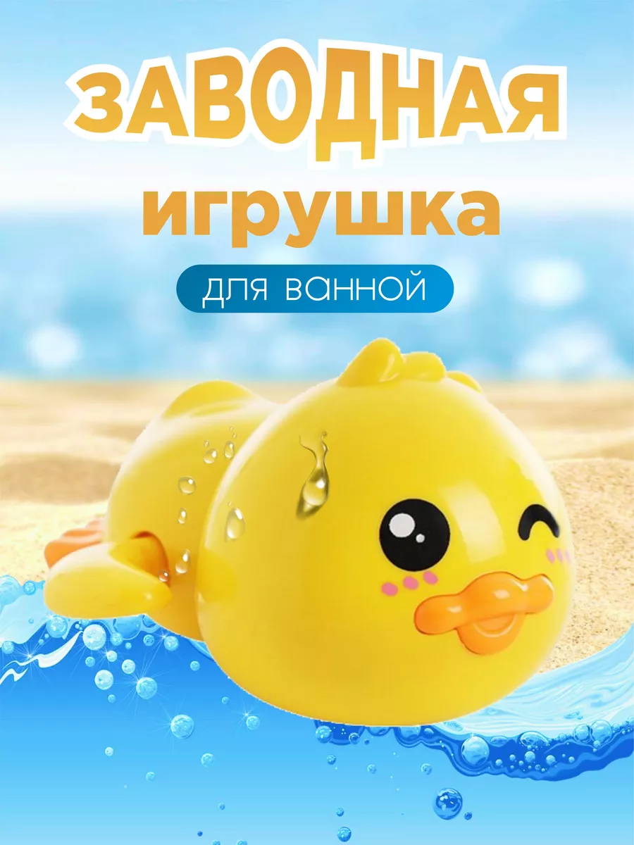 Игрушка для ванной заводная уточка