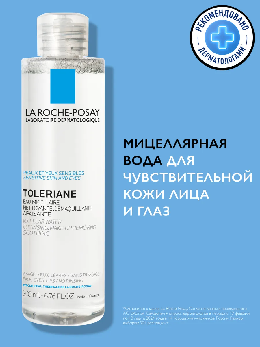 Мицеллярная вода для чувствительной кожи, 200 мл